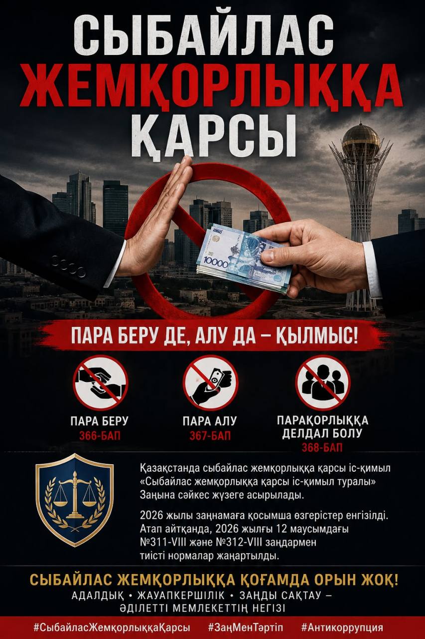Сыбайлас жемқорлыққа қарсы