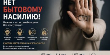 Закон и порядок: нет бытовому насилию