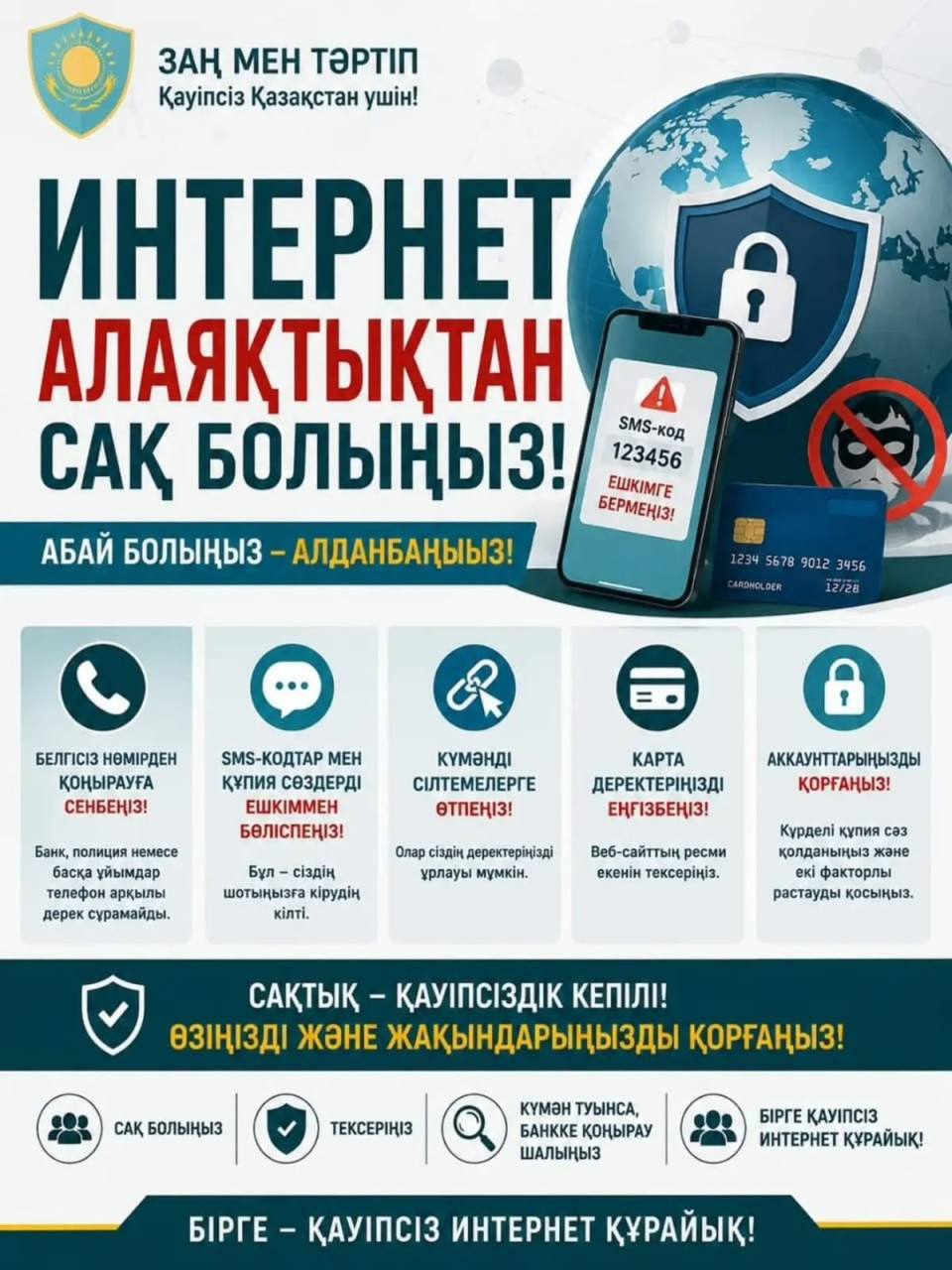 Интернет-алаяқтықтың алдын алу – әр азаматтың жауапкершілігі