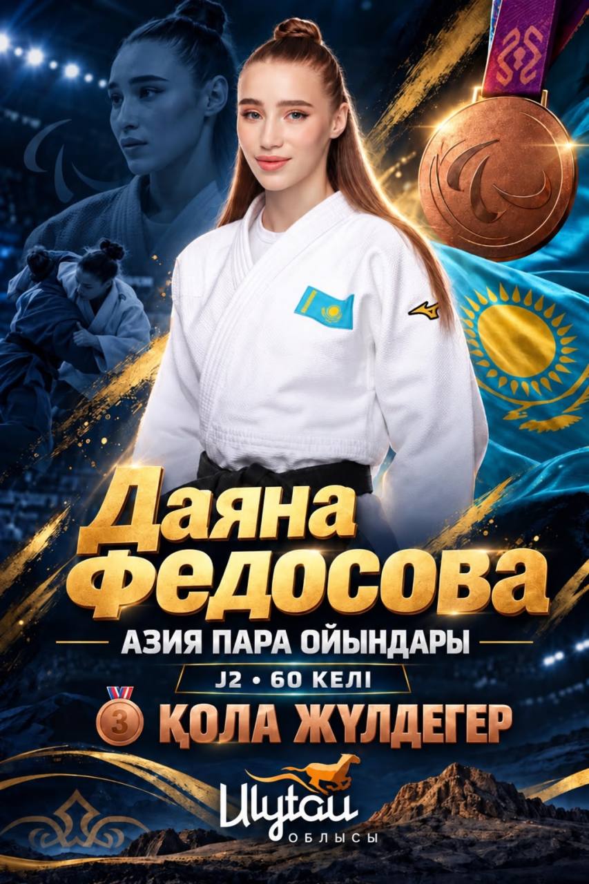 ДАЯНА ФЕДОСОВА — АЗИЯ ПАРА ОЙЫНДАРЫНЫҢ ҚОЛА ЖҮЛДЕГЕРІ!