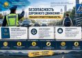 Жол қауіпсіздігі – ортақ жауапкершілік
