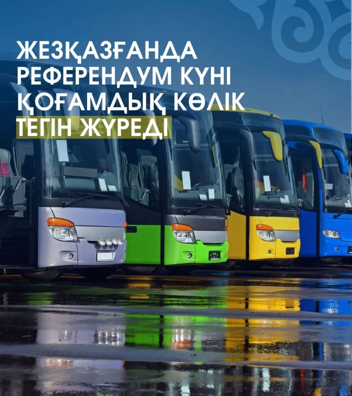 Жезқазғанда референдум күні қоғамдық көлік тегін жүреді