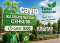 Сенбілікке атсалысайық!