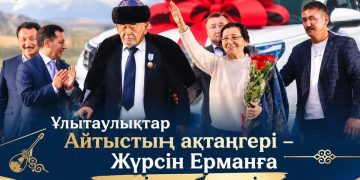 ЖҮРСІН ЕРМАННЫҢ 75 ЖЫЛДЫҚ МЕРЕЙТОЙЫНА ОРАЙ ҰЛЫТАУЛЫҚТАР АҚЫНҒА КӨЛІК ТАРТУ ЕТТІ