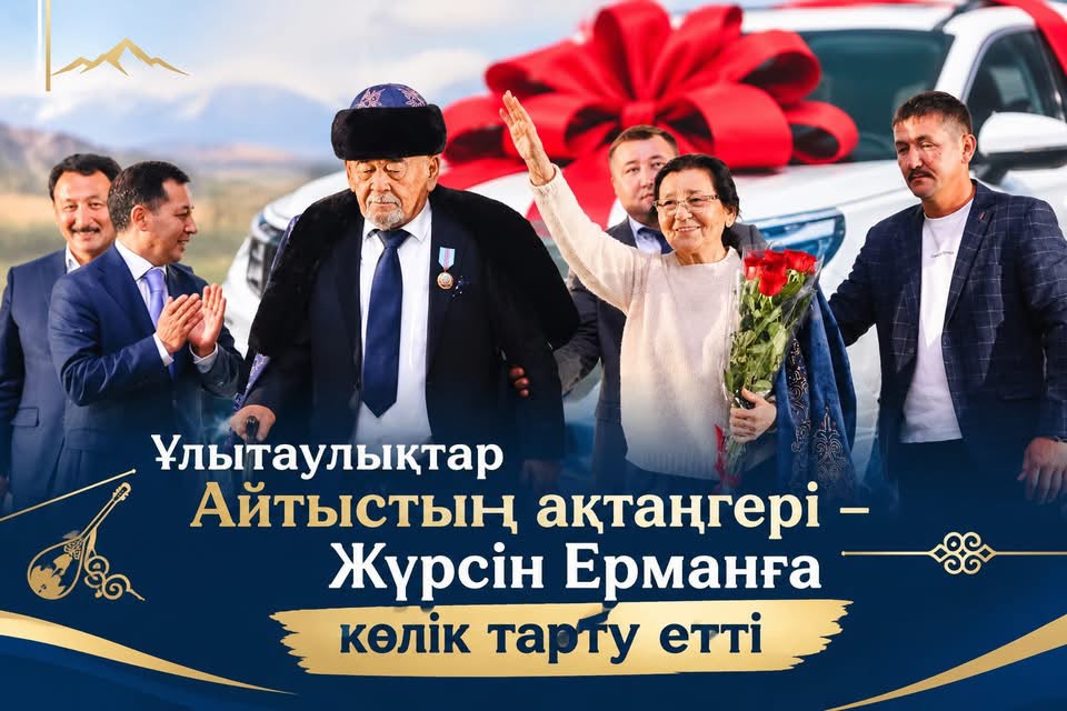 ЖҮРСІН ЕРМАННЫҢ 75 ЖЫЛДЫҚ МЕРЕЙТОЙЫНА ОРАЙ ҰЛЫТАУЛЫҚТАР АҚЫНҒА КӨЛІК ТАРТУ ЕТТІ