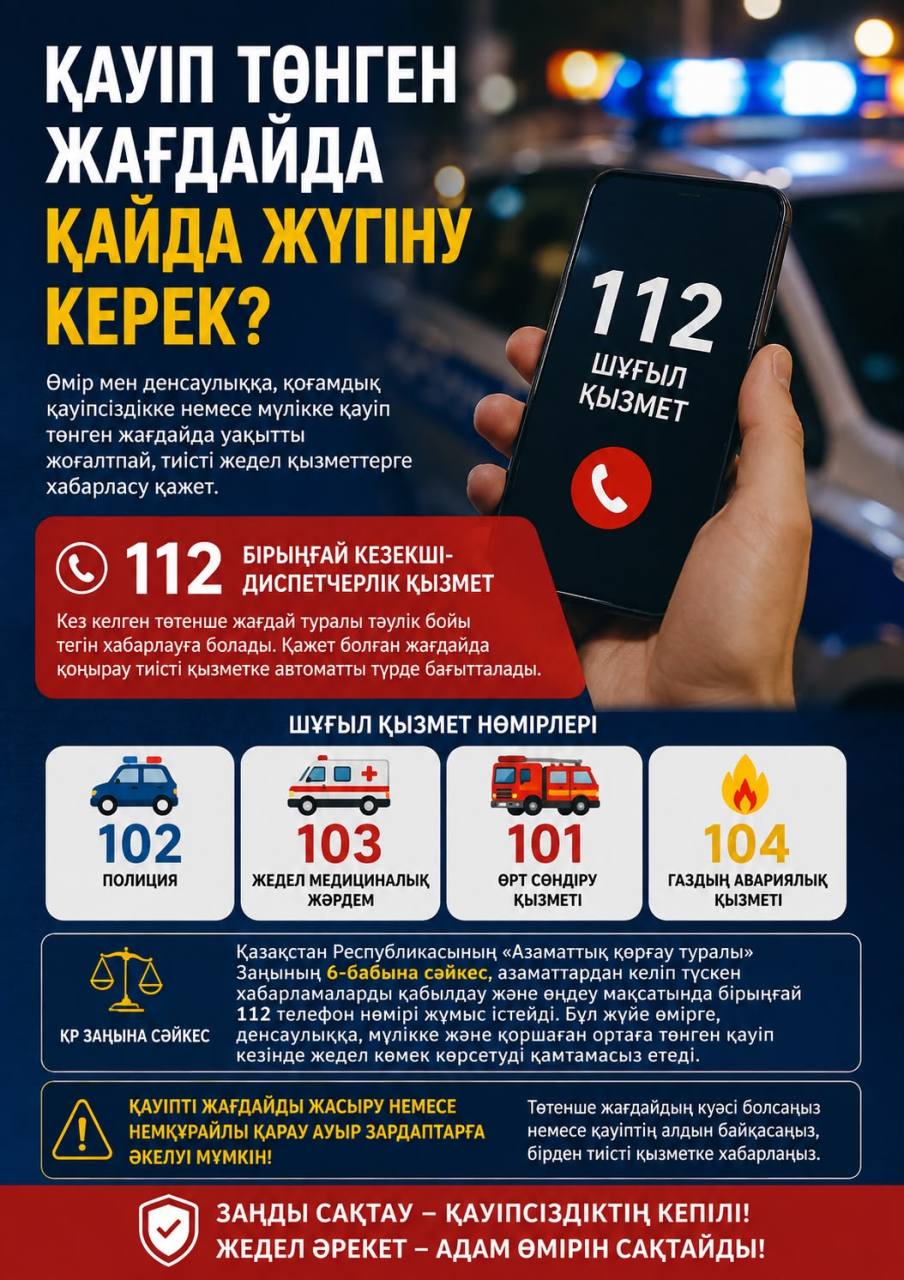 Қауіп төнген жағдайда қайда жүгіну керек?