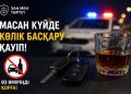 Мас күйінде көлік басқару-қауіп!