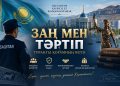 Заң мен тәртіп – тұрақты қоғамның негізі