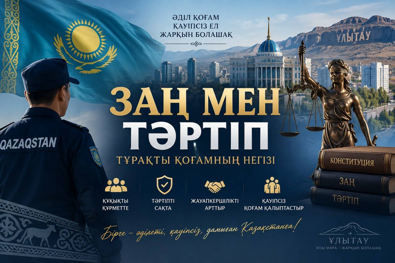 Заң мен тәртіп – тұрақты қоғамның негізі